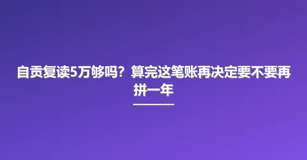自贡复读5万够吗？算完这笔账再决定要不要再拼一年