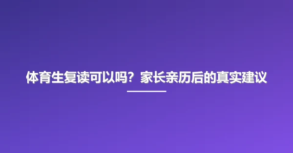 体育生复读可以吗?家长亲历后的真实建议