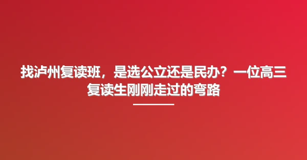 找泸州复读班，是选公立还是民办？一位高三复读生刚刚走过的弯路