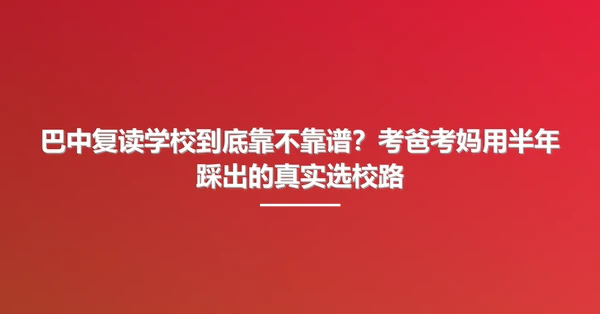 巴中复读学校到底靠不靠谱？考爸考妈用半年踩出的真实选校路