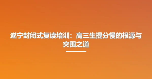 遂宁封闭式复读培训:高三生提分慢的根源与突围之道