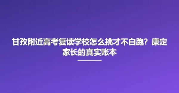 甘孜附近高考复读学校怎么挑才不白跑?康定家长的真实账本