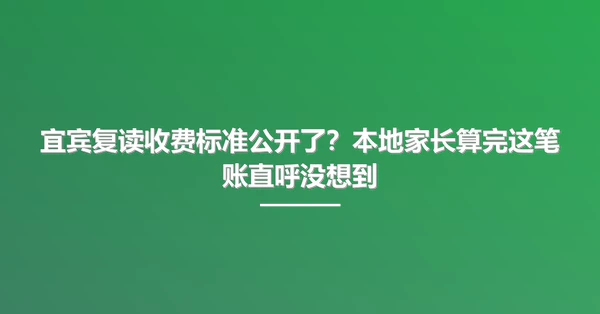 宜宾复读收费标准公开了?本地家长算完这笔账直呼没想到