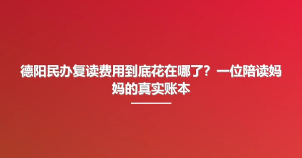 德阳民办复读费用到底花在哪了?一位陪读妈妈的真实账本