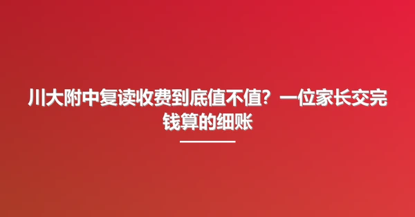 川大附中复读收费到底值不值?一位家长交完钱算的细账