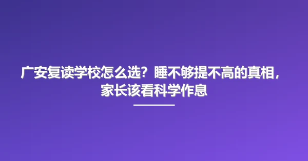 广安复读学校怎么选？睡不够提不高的真相，家长该看科学作息