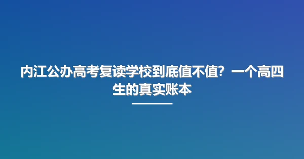 内江公办高考复读学校到底值不值?一个高四生的真实账本