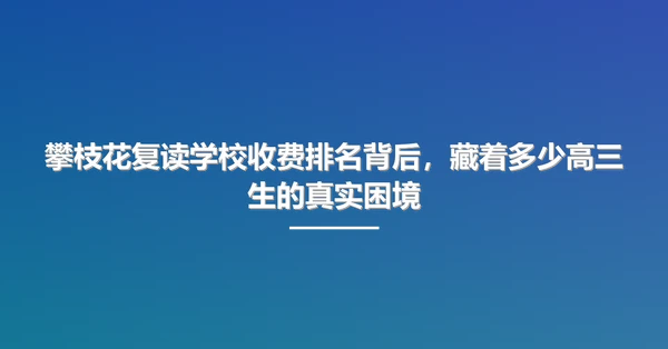 攀枝花复读学校收费排名背后,藏着多少高三生的真实困境