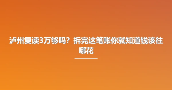 泸州复读3万够吗?拆完这笔账你就知道钱该往哪花