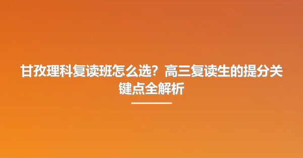 甘孜理科复读班怎么选?高三复读生的提分关键点全解析