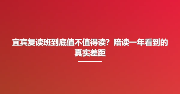 宜宾复读班到底值不值得读?陪读一年看到的真实差距