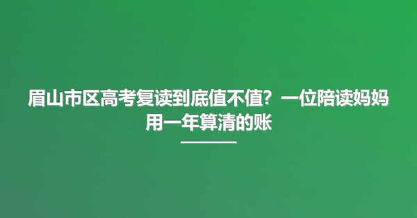 眉山市区高考复读到底值不值?一位陪读妈妈用一年算清的账