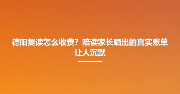 德阳复读怎么收费?陪读家长晒出的真实账单让人沉默