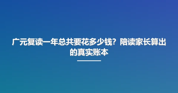 广元复读一年总共要花多少钱？陪读家长算出的真实账本