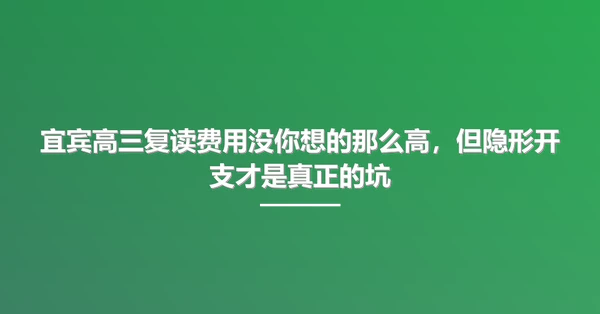 宜宾高三复读费用没你想的那么高,但隐形开支才是真正的坑