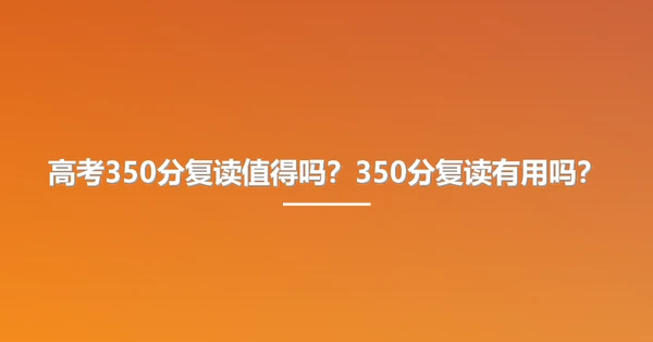 高考350分复读值得吗?350分复读有用吗?