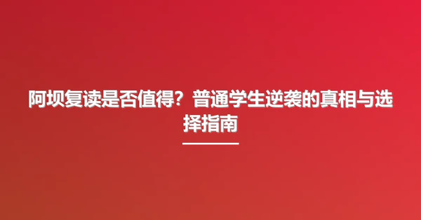 阿坝复读是否值得？普通学生逆袭的真相与选择指南