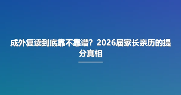 成外复读到底靠不靠谱?2026届家长亲历的提分真相