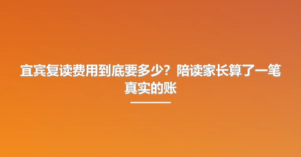宜宾复读费用到底要多少?陪读家长算了一笔真实的账