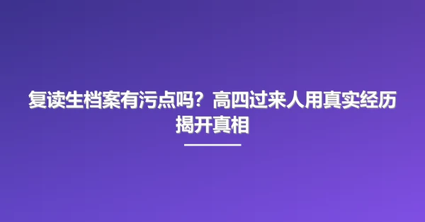 复读生档案有污点吗?高四过来人用真实经历揭开真相