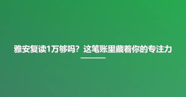 雅安复读1万够吗?这笔账里藏着你的专注力