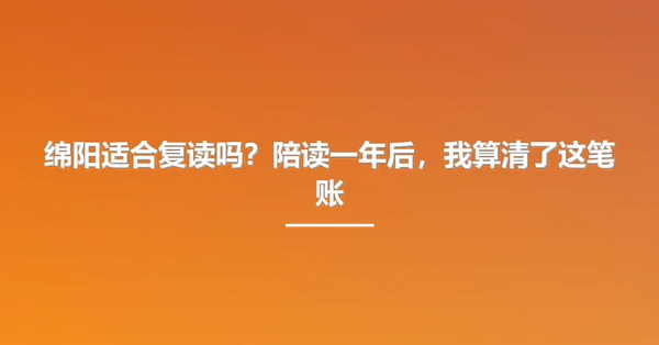 绵阳适合复读吗?陪读一年后,我算清了这笔账
