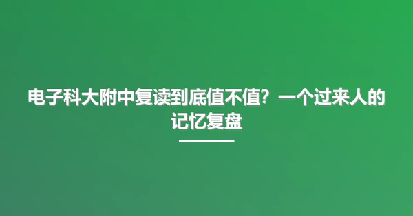 电子科大附中复读到底值不值?一个过来人的记忆复盘