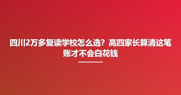 四川2万多复读学校怎么选?高四家长算清这笔账才不会白花钱