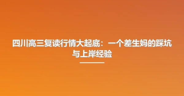 四川高三复读行情大起底:一个差生妈的踩坑与上岸经验