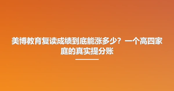 美博教育复读成绩到底能涨多少?一个高四家庭的真实提分账