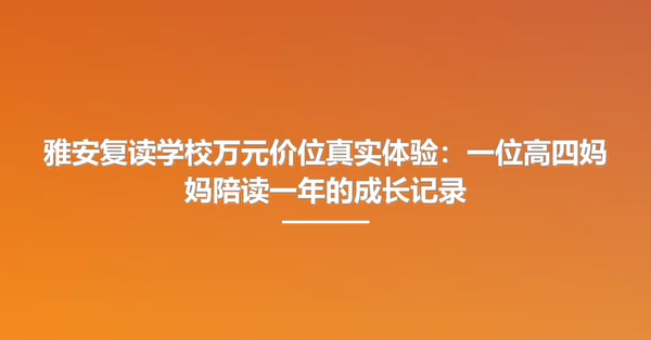 雅安复读学校万元价位真实体验:一位高四妈妈陪读一年的成长记录
