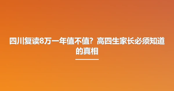 四川复读8万一年值不值?高四生家长必须知道的真相