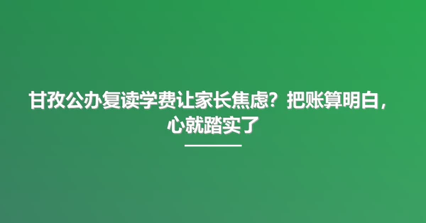 甘孜公办复读学费让家长焦虑?把账算明白,心就踏实了