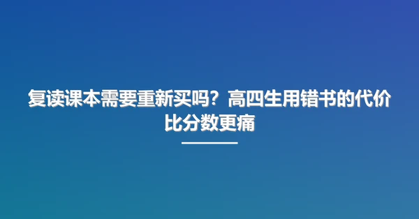 复读课本需要重新买吗?高四生用错书的代价比分数更痛