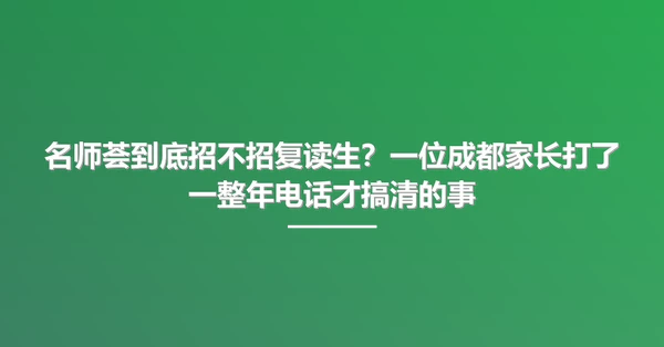 名师荟到底招不招复读生？一位成都家长打了一整年电话才搞清的事