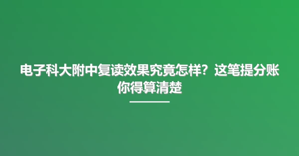 电子科大附中复读效果究竟怎样？这笔提分账你得算清楚