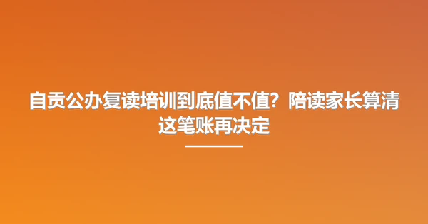 自贡公办复读培训到底值不值?陪读家长算清这笔账再决定