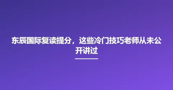 东辰国际复读提分，这些冷门技巧老师从未公开讲过
