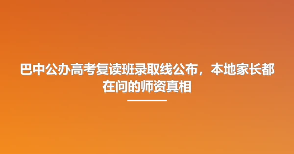 巴中公办高考复读班录取线公布，本地家长都在问的师资真相