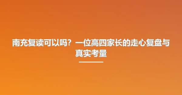 南充复读可以吗?一位高四家长的走心复盘与真实考量