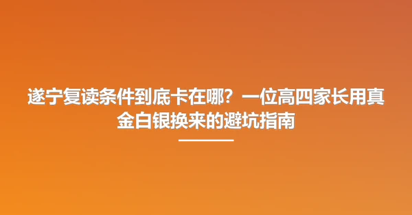 遂宁复读条件到底卡在哪?一位高四家长用真金白银换来的避坑指南