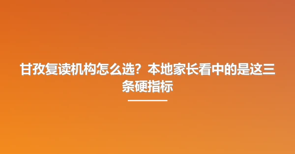 甘孜复读机构怎么选?本地家长看中的是这三条硬指标