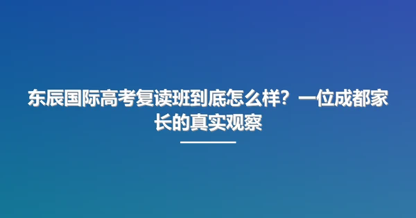 东辰国际高考复读班到底怎么样?一位成都家长的真实观察