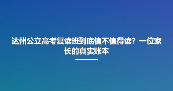 达州公立高考复读班到底值不值得读？一位家长的真实账本