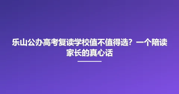 乐山公办高考复读学校值不值得选？一个陪读家长的真心话
