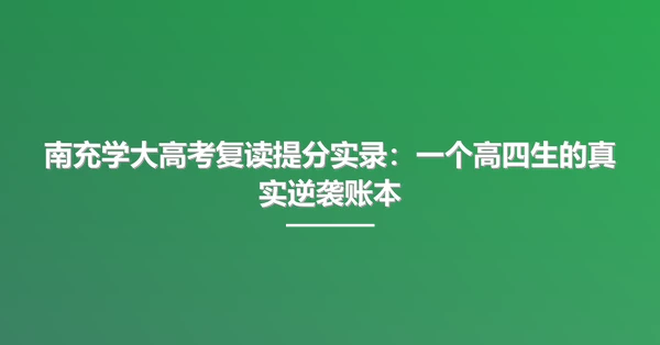 南充学大高考复读提分实录:一个高四生的真实逆袭账本