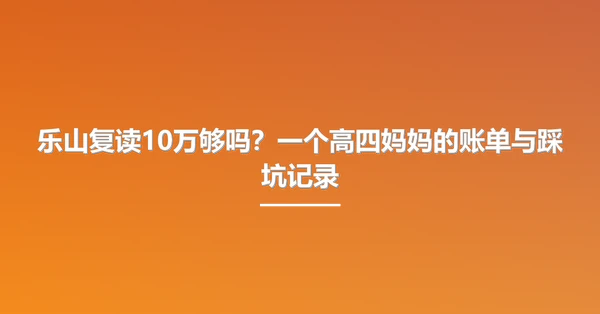 乐山复读10万够吗?一个高四妈妈的账单与踩坑记录
