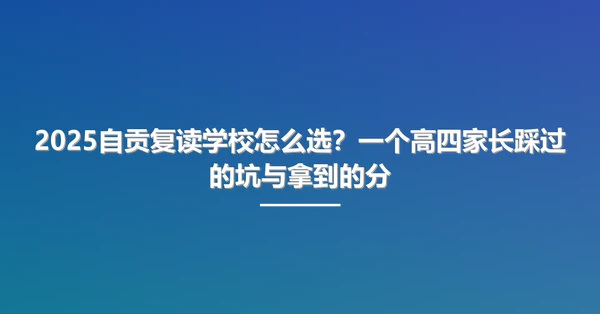 2025自贡复读学校怎么选?一个高四家长踩过的坑与拿到的分