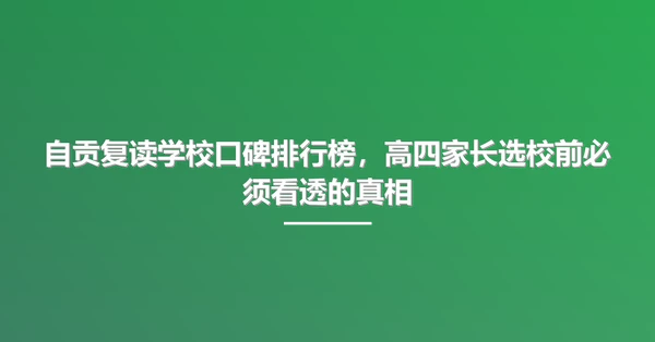 自贡复读学校口碑排行榜，高四家长选校前必须看透的真相