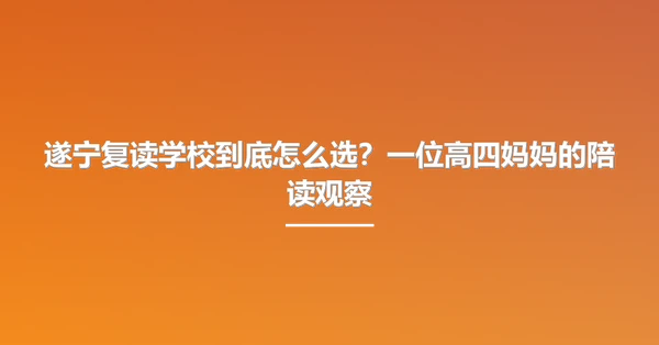 遂宁复读学校到底怎么选？一位高四妈妈的陪读观察